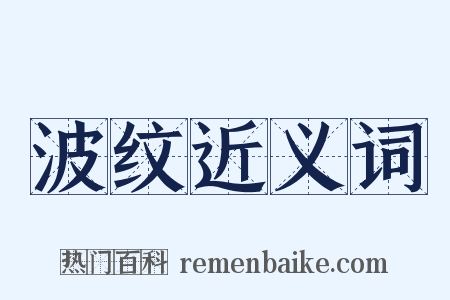 波纹近义词是什么意思的图片
